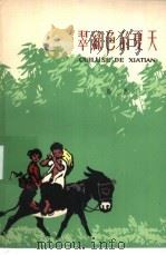 翠绿色的夏天 1964 PDF电子版封面 R10151·348 浩然著