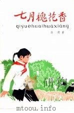 七月槐花香 1973 PDF电子版封面 10072·421 浩然著