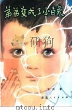 弟弟变成了小白兔 1980 PDF电子版封面 10106·841 浩然著