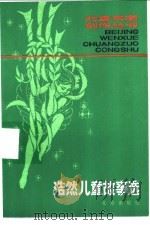 浩然儿童故事选   1980  PDF电子版封面  10071·283  浩然著 