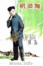 机灵鬼 1983 PDF电子版封面 R10091·883 浩然著
