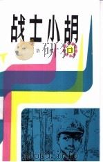 战士小胡   1983  PDF电子版封面  10302·9  浩然著 
