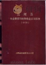 三河县农业资源调查和农业区划报告合订本 综合部分 1982 PDF电子版封面 三河县农业区划办公室