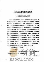 三河县农业资源调查和农业区划报告合订本 土壤种植部分 1982 PDF电子版封面 三河县农业区划办公室