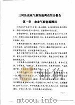 三河县农业资源调查和农业区划报告合订本 气候部分 1982 PDF电子版封面 三河县农业区划办公室