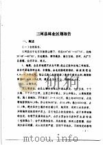 三河县农业资源调查和农业区划报告合订本 林业部分 1982 PDF电子版封面 河北省交通厅公路史志编写委员会编