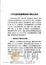 三河县农业资源调查和农业区划报告合订本 畜牧水产部分 1982 PDF电子版封面 三河县农业区划办公室