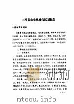 三河县农业资源调查和农业区划报告合订本 农机部分 1982 PDF电子版封面 三河县农业区划办公室