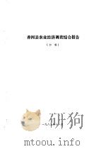 香河县农业资源调查和农业区划报告合订本 农村部分 1983 PDF电子版封面 香河县农业区规划办公室