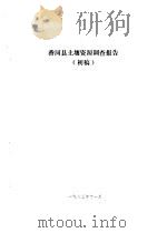 香河县农业资源调查和农业区划报告合订本 土地资源部分 1982 PDF电子版封面 三河县农业区划办公室