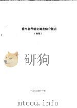 香河县农业资源调查和农业区划报告合订本 种植业部分 1982 PDF电子版封面 三河县农业区划办公室