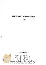 香河县农业资源调查和农业区划报告合订本 气候部分 1982 PDF电子版封面 三河县农业区划办公室