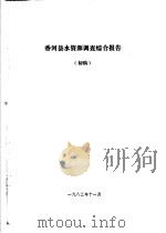 香河县农业资源调查和农业区划报告合订本 水利部分 1982 PDF电子版封面 三河县农业区划办公室