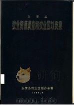 永清县农业资源调查和农业区划表集 1983 PDF电子版封面 永清县农业区划办公室