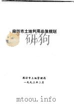 廊坊市土地利用总体规划 2 1993 PDF电子版封面 廊坊市土地管理局