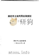 廊坊市土地利用总体规划  1   1993  PDF电子版封面    廊坊市土地管理局 