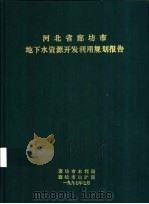 河北省廊坊市地下水资源开发利用规划报告 1997 PDF电子版封面 廊坊市水利局,廊坊市地矿局