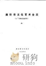 廊坊地区文化艺术全志 大厂回族自治县卷 上 1989 PDF电子版封面 廊坊市文化局