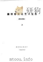 廊坊地区文化艺术全志 固安县卷 上 1990 PDF电子版封面 廊坊市文化局