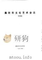 廊坊地区文化艺术全志 市直卷 1991 PDF电子版封面 廊坊市文化局