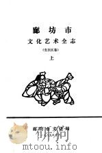 廊坊市文化艺术全志 安次区卷 上中下 1989 PDF电子版封面 廊坊市文化局