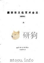 廊坊市文化艺术全志 霸县卷 上 1990 PDF电子版封面 廊坊市文化局