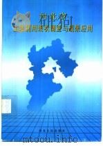 河北省土地利用现状调查 1999 PDF电子版封面 7202026147 河北省土地管理局编