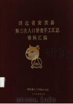河北省安次县第三次人口普查手工汇总资料汇编（1983 PDF版）