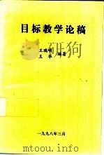 目标教学论稿（1998 PDF版）