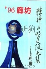 96廊坊精神文明建设文集（ PDF版）
