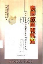 素质教育铸辉煌  三河市全面推进素质教育的理论与实践   1999  PDF电子版封面  7202025736  河北省教育科学研究所，三河市教育局编 