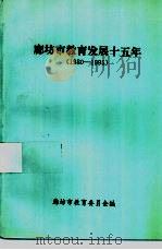 廊坊市教育发展十五年  1980-1995（ PDF版）
