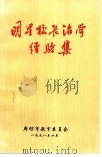 明星校长治学经验集（1998 PDF版）