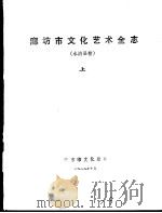 廊坊市文化艺术全志 永清县卷 上 1989 PDF电子版封面 廊坊市文化局