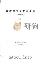 廊坊市文化艺术全志 香河县卷 上中下 1989 PDF电子版封面 廊坊市文化局