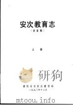 安次教育志 讨论稿 上下 1990 PDF电子版封面 廊坊市安次区教育局