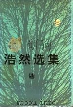 浩然选集 4 1992 PDF电子版封面 7530607405 浩然