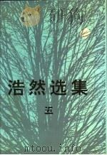 浩然选集 5 1992 PDF电子版封面 7530607413 浩然