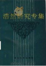 浩然研究专集 1994 PDF电子版封面 7530615610 孙大佑,梁春水编