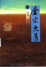 金光大道 4 1994 PDF电子版封面 7806000402 浩然著