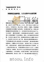 “完善温州投资环境”研讨会交流材料 1 积极防范金融风险,大力支持中小企业发展 1982 PDF电子版封面 三河县农业区划办公室