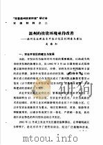 “完善温州投资环境”研讨会交流材料  2  温州的投资环境亟待改善-温州农业新技术开发示范区的调查与建议（1982 PDF版）