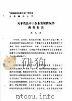 “完善温州投资环境”研讨会交流材料 3 关于我县中小企业发展情况的调查报告 1983 PDF电子版封面 香河县农业区规划办公室