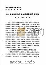“完善温州投资环境”研讨会交流材料 4 关于鹿城区经济发展环境现关调查及建议 1983 PDF电子版封面 香河县农业区规划办公室