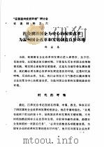 “完善温州投资环境”研讨会交流材料 6 围绕搞活国企为中心的配套改革为温州国企改革和发展创造良好环境 1983 PDF电子版封面 香河县农业区规划办公室