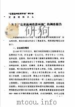 “完善温州投资环境”研讨会交流材料  7  关于“完善温州投资环境”的调查报告（1983 PDF版）