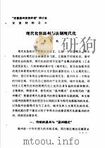 “完善温州投资环境”研讨会交流材料  10  现代化新温州与法制现代化（1983 PDF版）