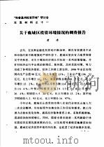 “完善温州投资环境”研讨会交流材料  11  关于鹿城区投资环境情况的调查报告（1983 PDF版）