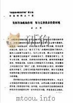 “完善温州投资环境”研讨会交流材料  14  发挥咨询机构作用  努力完善我市投资环境（ PDF版）