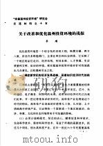 “完善温州投资环境”研讨会交流材料  15  关于改善和优化温州投资环境的浅探（ PDF版）